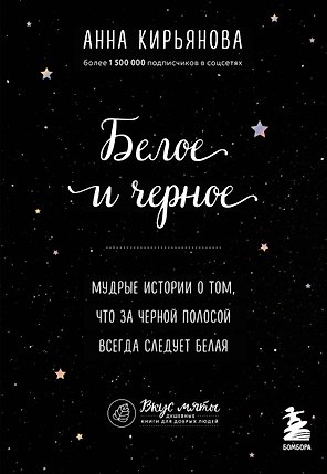 Белое и черное. Мудрые истории о добре и зле