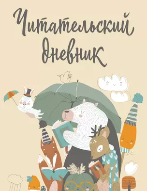 Дневник читательский 32л. "Звери под зонтиком" с анкетой, на скрепке — 2986983 — 1