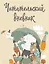 Дневник читательский 32л. "Звери под зонтиком" с анкетой, на скрепке — 2986983 — 1