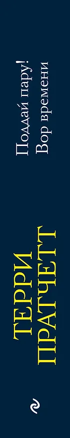 Книга Поддай пару! Вор времени (Терри Пратчетт) — 3