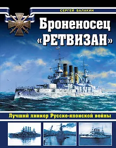 Броненосец "Ретвизан". Лучший линкор Русско-японской войны