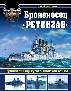 Книга Броненосец "Ретвизан". Лучший линкор Русско-японской войны (Сергей Балакин)
