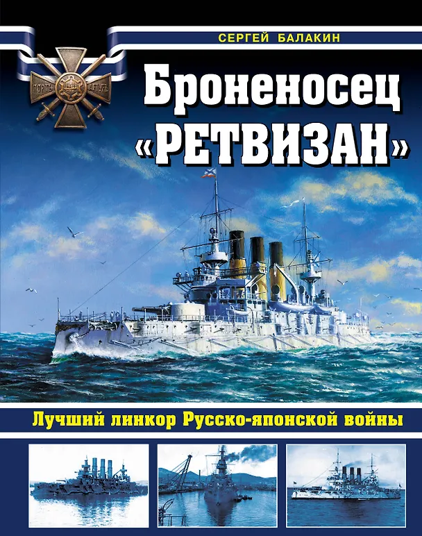 Книга Броненосец "Ретвизан". Лучший линкор Русско-японской войны (Сергей Балакин) — 1