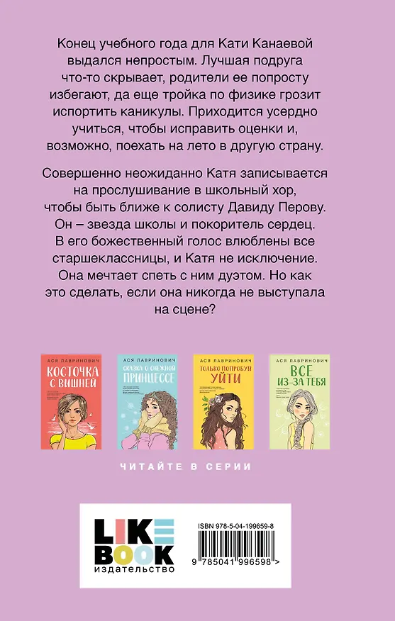 Книга Комплект из трех книг: Косточка с вишней + Планы на лето + Только попробуй уйти (Ася Лавринович) — 9