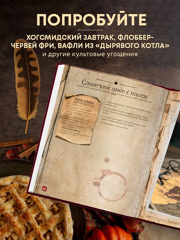 Книга Рецепты из таверны для Гарри Поттера. Угощения из Хогсмида, «Дырявого котла» и других волшебных мест (Том Гримм) — 7
