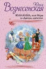 Книга Юлианна, или Игра в "Дочки-мачехи" (Юлия Вознесенская)