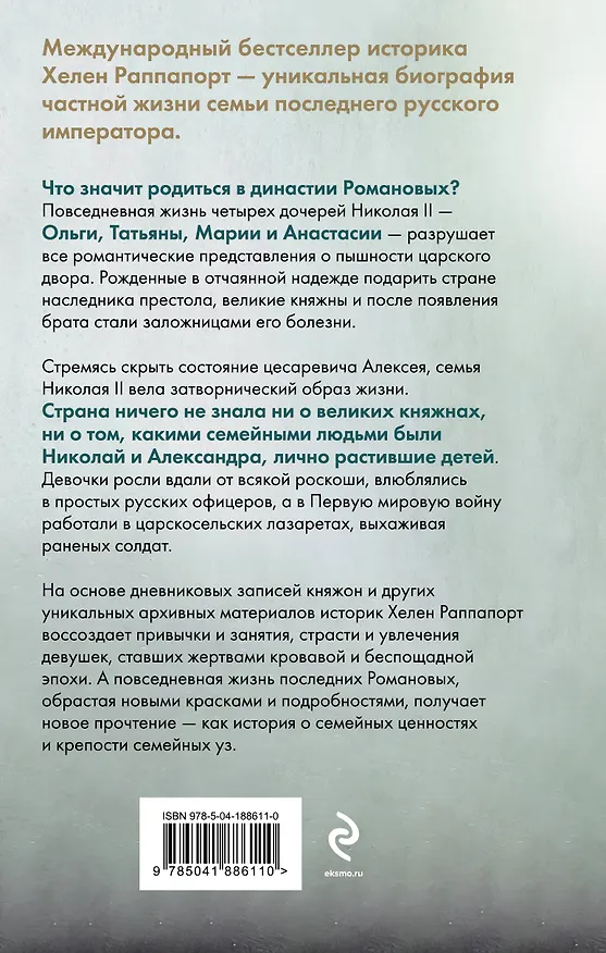 Книга Дневники княжон Романовых. Загубленные жизни (Хелен Раппапорт) — 2