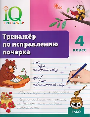 Книга IQ Тренажёр по исправлению почерка. 4 класс (Татьяна Воробьева)