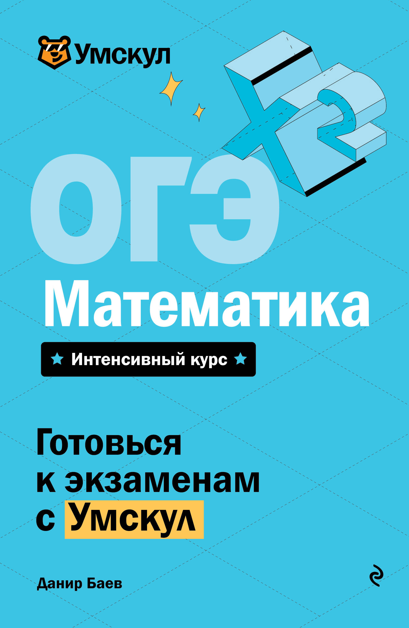 Данир Баев ОГЭ. Математика
