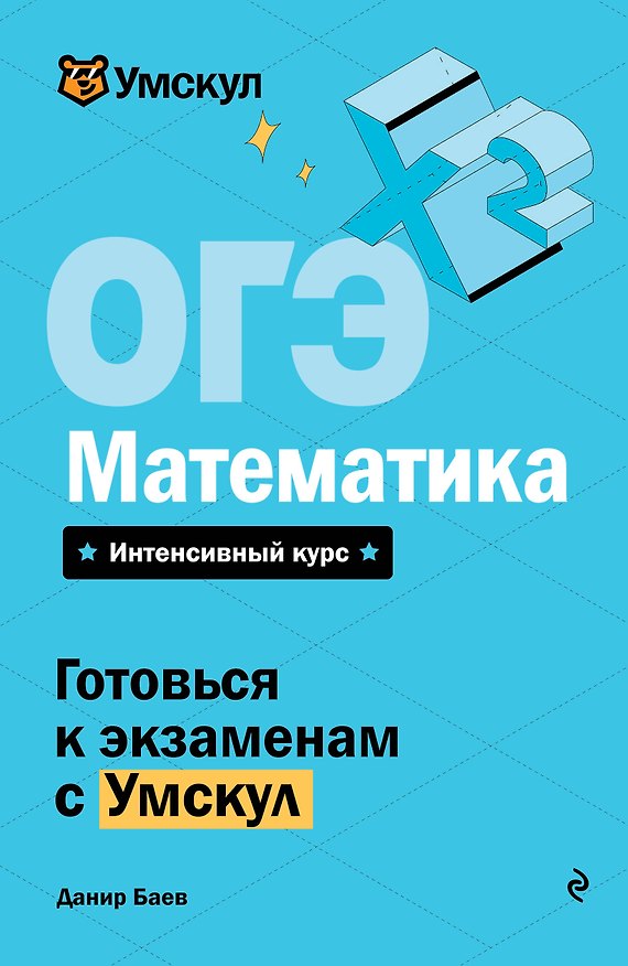 Книга ОГЭ. Математика (Данир Баев) — 1