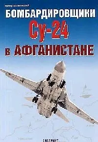 Бомбардировщики СУ-24 в Афганистане