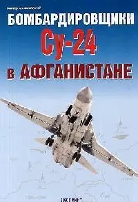 Бомбардировщики СУ-24 в Афганистане — 2051442 — 1