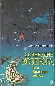 Созвездие Козерога или Красная метка