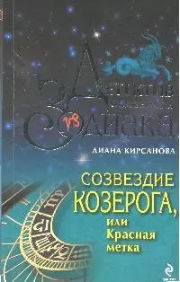 Созвездие Козерога или Красная метка — 2185246 — 1