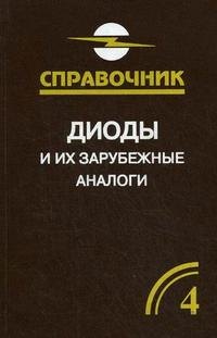 

Диоды и их зарубежные аналоги. Справочник. В 3 томах. Том 4. Дополнительный
