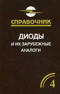 Диоды и их зарубежные аналоги. Справочник. В 3 томах. Том 4. Дополнительный — 2193150 — 1