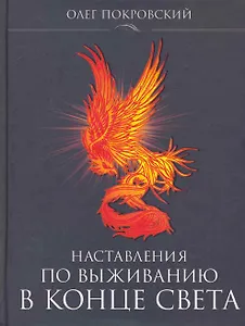 Наставления по выживанию в Конце Света.