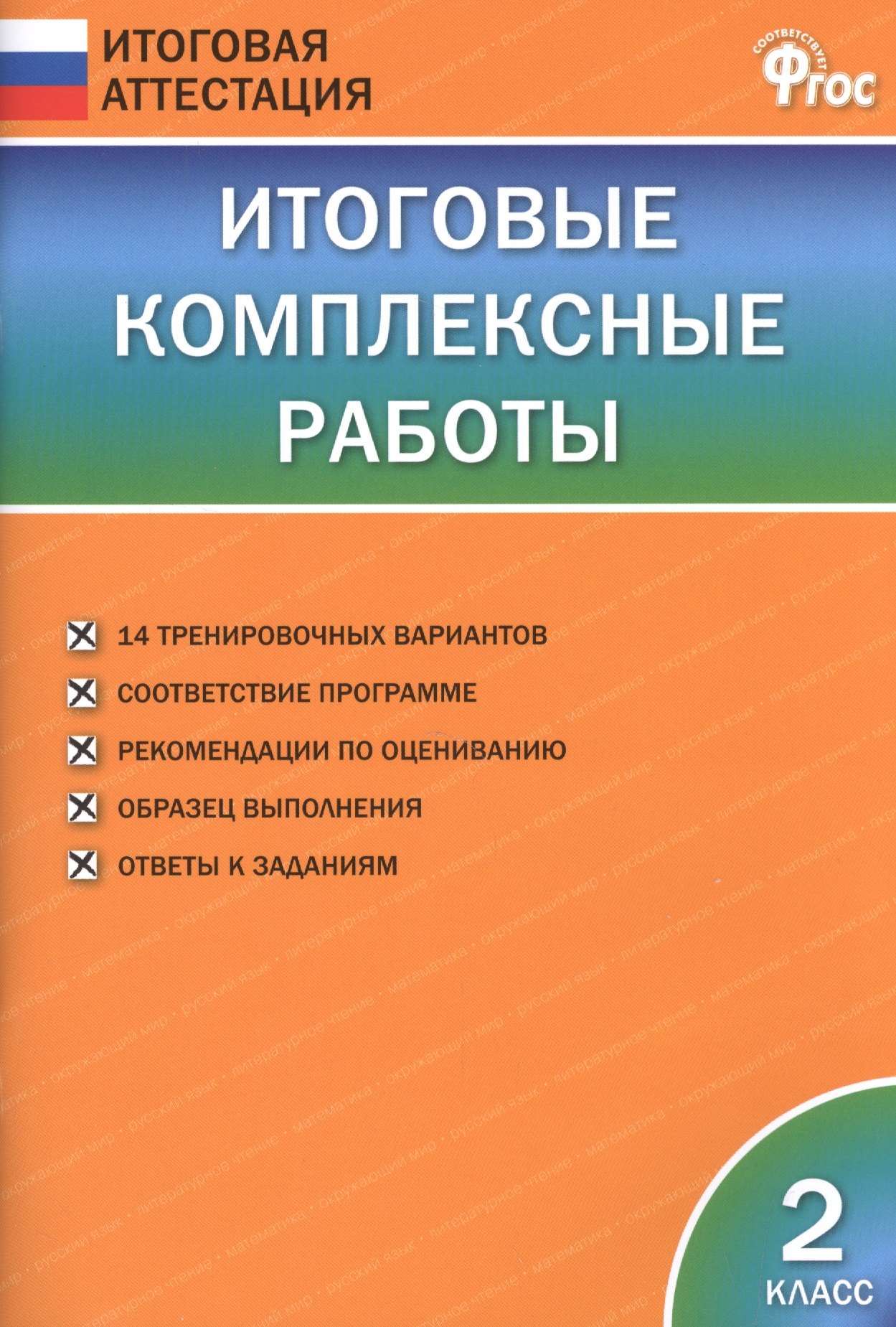 

Итоговые комплексные работы. 2 класс. ФГОС