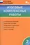 Итоговые комплексные работы. 2 класс. ФГОС — 2505732 — 1