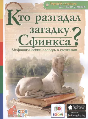 Кто разгадал загадку Сфинкса? Мифологический словарь в картинках — 2524102 — 1