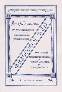Философия еды. Наука о сохранении физического здоровья, мышечной силы и умственной деятельности с помощью диэты