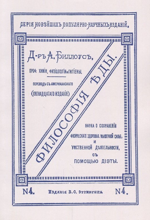 Книга Философия еды. Наука о сохранении физического здоровья, мышечной силы и умственной деятельности с помощью диэты () — 1
