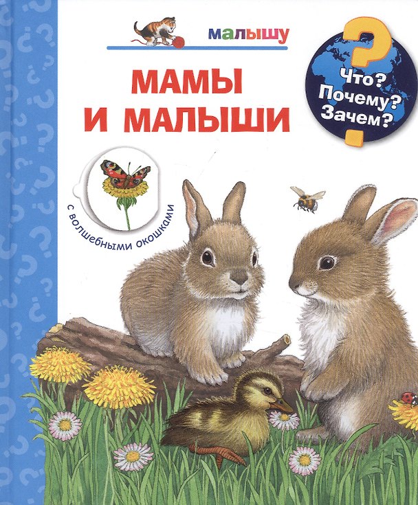 Книга Мамы и малыши (с волшебными окошками) (Фрауке Нарганг) — 1