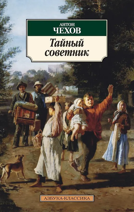 Книга Тайный советник (Антон Чехов) — 1