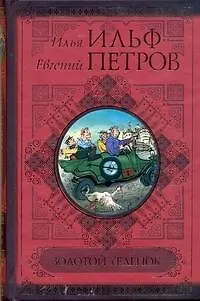 Книга Золотой теленок. (Евгений Петров, Илья Ильф) — 1
