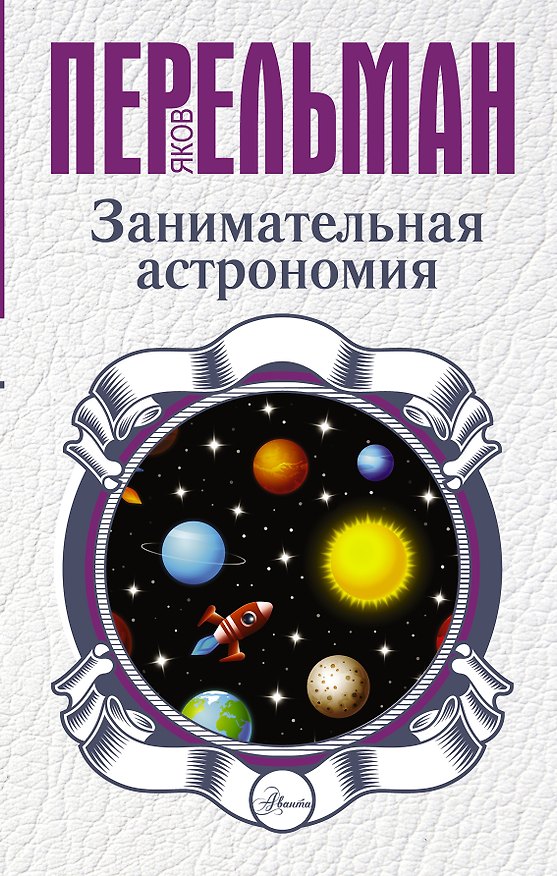 Книга Занимательная астрономия (Яков Перельман) — 1