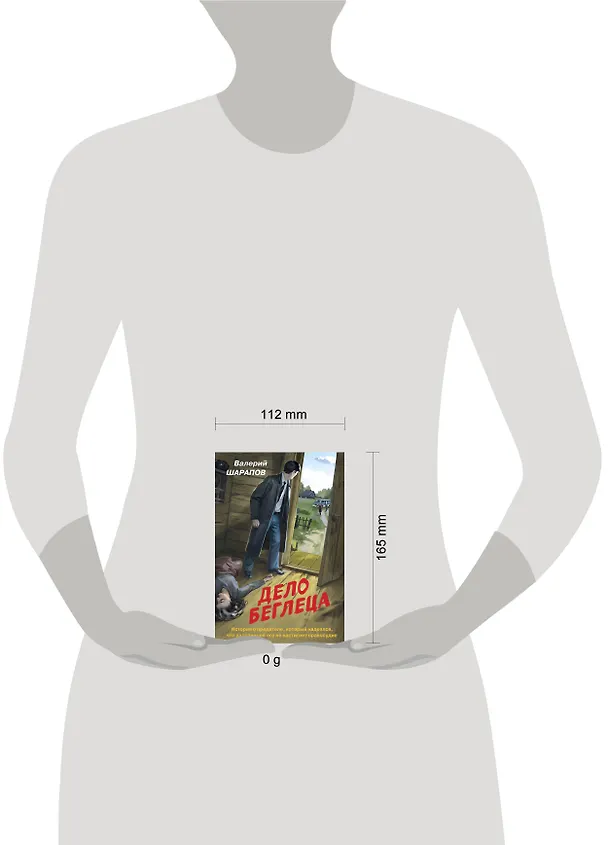 Книга Дело беглеца (Валерий Шарапов) — 5