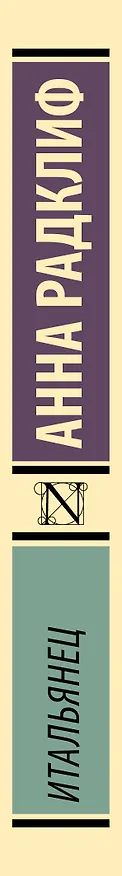 Книга Итальянец (Анна Радклиф) — 3