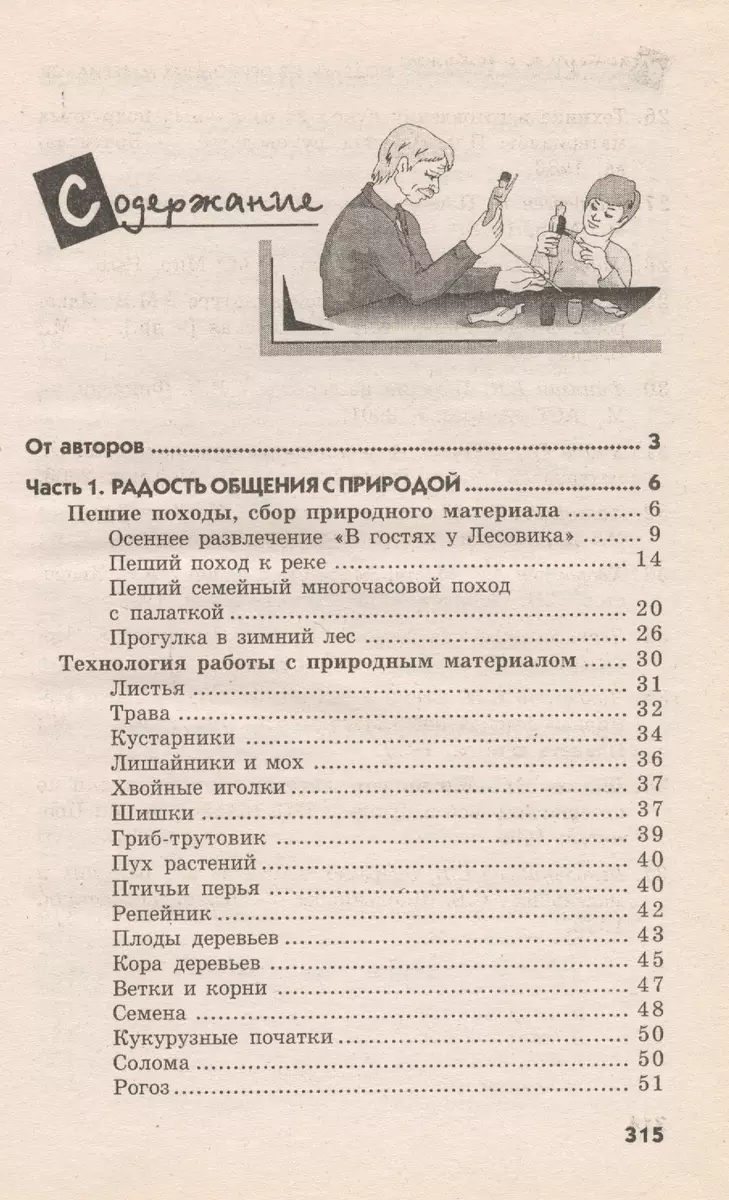 Мастерим с детьми : поделки из природных материалов. (Светлана Кузнецова) -  купить книгу с доставкой в интернет-магазине «Читай-город». ISBN:  978-5-222-19449-2