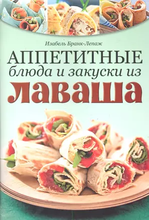 Аппетитные блюда и закуски из лаваша — 2286961 — 1