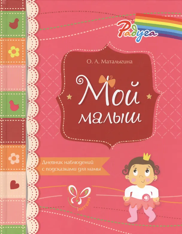 Книга Мой малыш. Дневник наблюдений с подсказками для мамы (Ольга Маталыгина) — 1