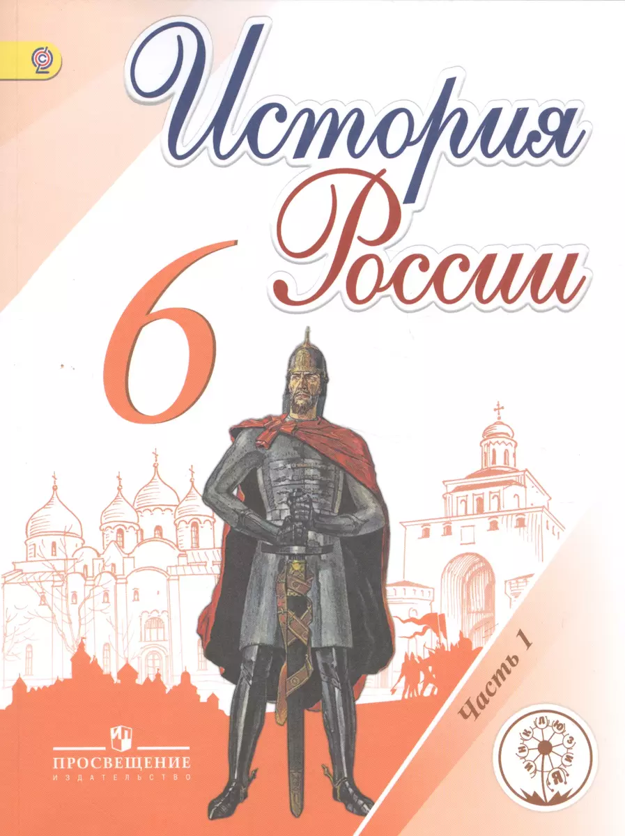 История России. 6 класс. Учебник для общеобразовательных организаций. В  пяти частях. Часть 1. Учебник для детей с нарушением зрения - купить книгу  с доставкой в интернет-магазине «Читай-город». ISBN: 978-5-09-039367-6