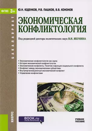 Экономическая конфликтология. Учебное пособие — 2600973 — 1