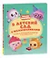 В детский сад с малышариками. Книжка-помощник для детей и их родителей — 3018744 — 1