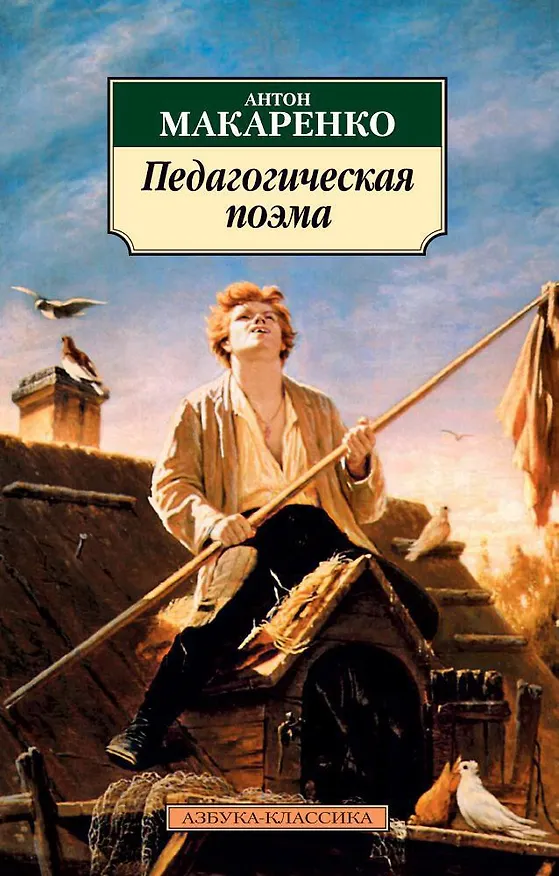 Книга Педагогическая поэма (Антон Макаренко) — 1