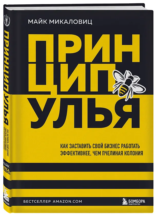 Книга Принцип улья. Как заставить свой бизнес работать эффективнее, чем пчелиная колония (Майк Микаловиц) — 4