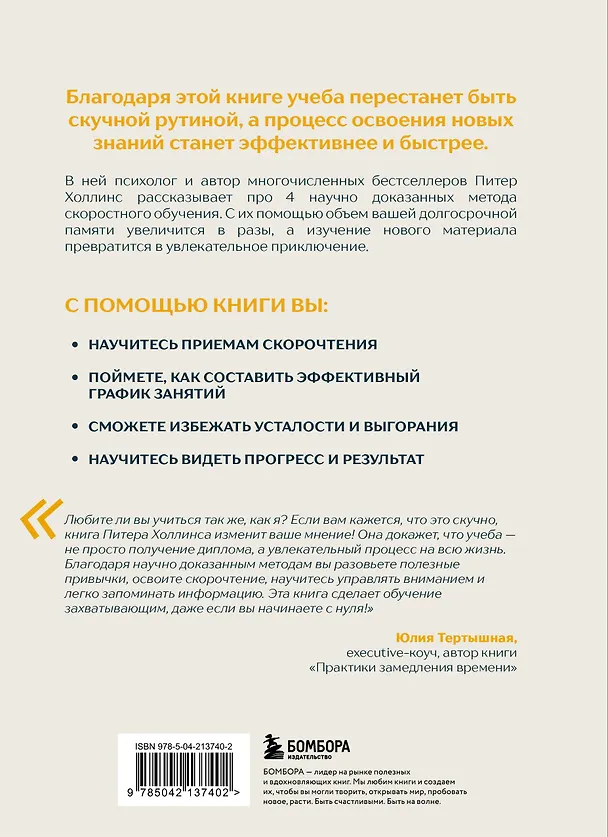 Книга Учиться самому легко. Система быстрого усвоения новой информации (Питер Холлинс) — 2