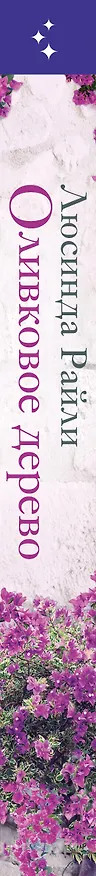 Книга Оливковое дерево (Люсинда Райли) — 3