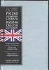 Русско-английский словарь. 50 тыс. слов