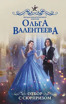 Отбор с сюрпризом