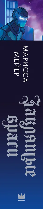Книга Заклятые враги (Марисса Мейер) — 3