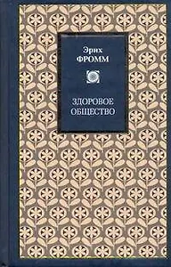 Здоровое общество : [пер. с англ.]