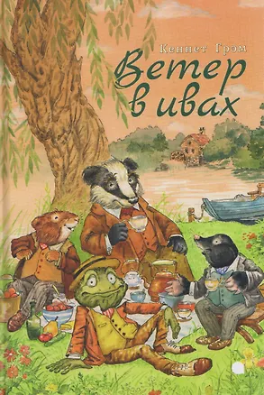 Книга Ветер в ивах (Кеннет Грэм)