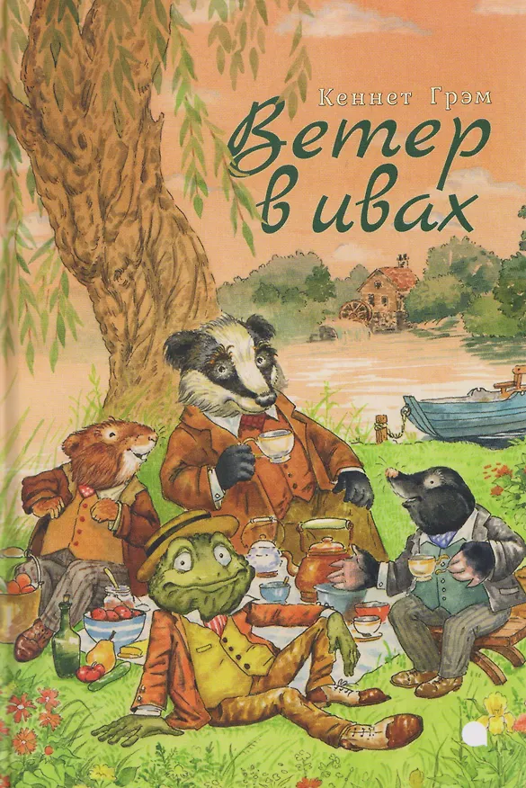 Книга Ветер в ивах (Кеннет Грэм) — 1