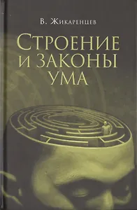 Строение и законы ума