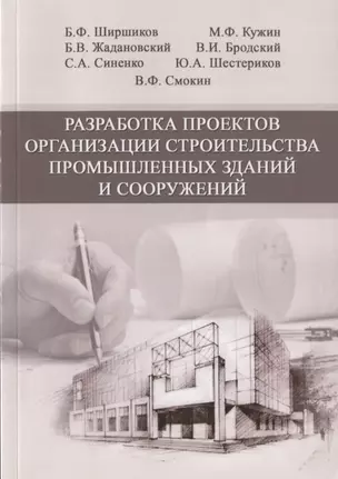 Разработка проектов организации строительства промышленных зданий и сооружений. Учебное пособие — 2708666 — 1